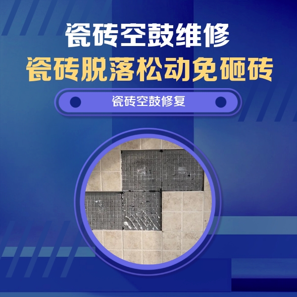 华蓥瓷砖空鼓维修公司分享新房瓷砖空鼓是什么原因？新手必懂的基础诱因