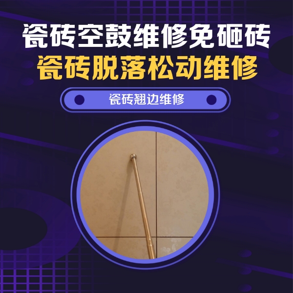 华蓥瓷砖空鼓维修公司分享瓷砖空鼓维修材料怎么选？不同场景选材攻略