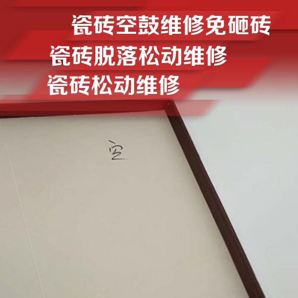华蓥瓷砖空鼓维修公司分享新房瓷砖空鼓是什么原因？新手必懂的基础诱因