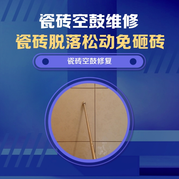 华蓥瓷砖空鼓维修公司分享瓷砖空鼓维修常见误区，90%业主都踩过的坑